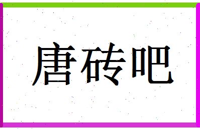 「唐砖吧」姓名分数85分-唐砖吧名字评分解析