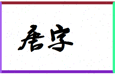 「唐字」姓名分数90分-唐字名字评分解析