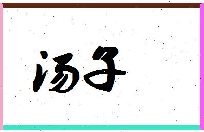 「汤子」姓名分数83分-汤子名字评分解析