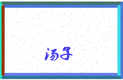 「汤子」姓名分数83分-汤子名字评分解析-第3张图片