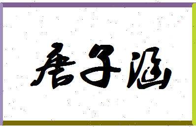 「唐子涵」姓名分数98分-唐子涵名字评分解析-第1张图片