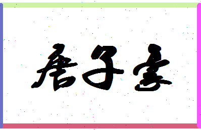 「唐子豪」姓名分数90分-唐子豪名字评分解析-第1张图片