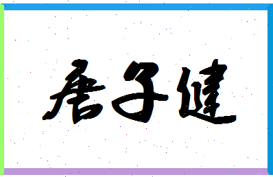 「唐子健」姓名分数93分-唐子健名字评分解析