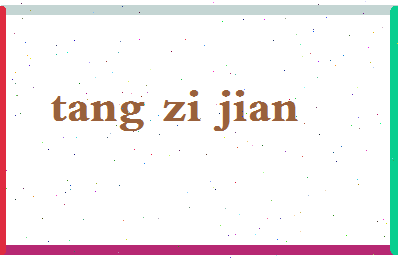 「唐子健」姓名分数93分-唐子健名字评分解析-第2张图片