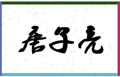 「唐子亮」姓名分数83分-唐子亮名字评分解析