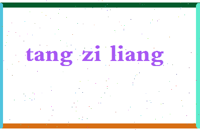 「唐子亮」姓名分数83分-唐子亮名字评分解析-第2张图片