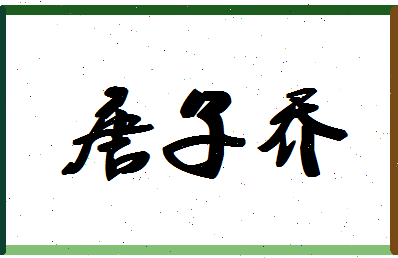 「唐子乔」姓名分数98分-唐子乔名字评分解析-第1张图片