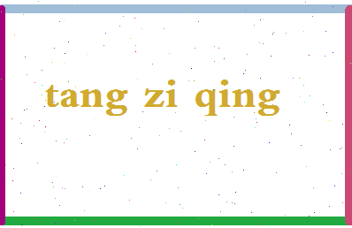 「唐子晴」姓名分数98分-唐子晴名字评分解析-第2张图片