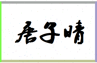 「唐子晴」姓名分数98分-唐子晴名字评分解析-第1张图片