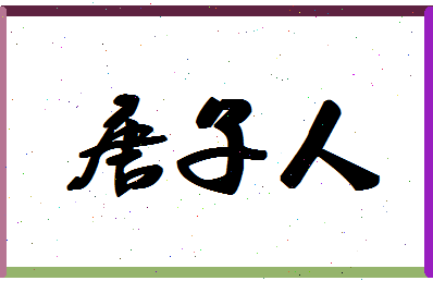 「唐子人」姓名分数98分-唐子人名字评分解析