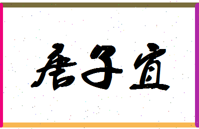 「唐子宜」姓名分数98分-唐子宜名字评分解析