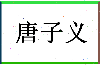 「唐子义」姓名分数93分-唐子义名字评分解析