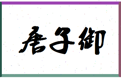 「唐子御」姓名分数93分-唐子御名字评分解析