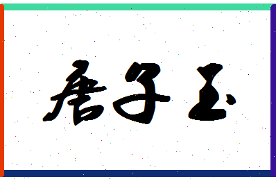 「唐子玉」姓名分数95分-唐子玉名字评分解析