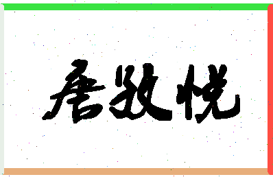 「唐孜悦」姓名分数80分-唐孜悦名字评分解析