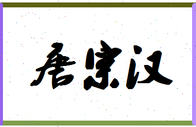 「唐宗汉」姓名分数93分-唐宗汉名字评分解析