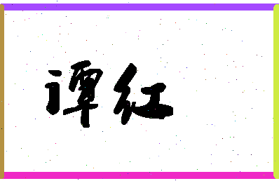 「谭红」姓名分数54分-谭红名字评分解析-第1张图片