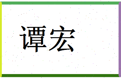 「谭宏」姓名分数64分-谭宏名字评分解析