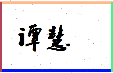 「谭慧」姓名分数67分-谭慧名字评分解析