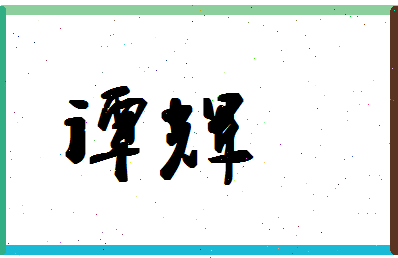 「谭辉」姓名分数67分-谭辉名字评分解析-第1张图片