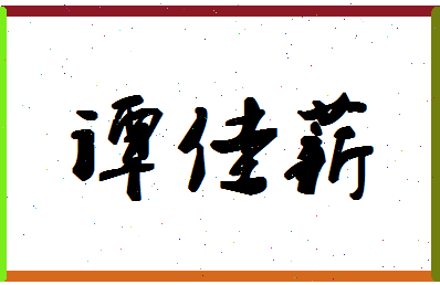 「谭佳薪」姓名分数57分-谭佳薪名字评分解析