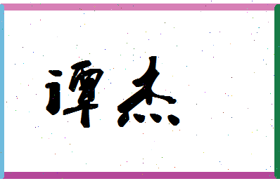 「谭杰」姓名分数86分-谭杰名字评分解析-第1张图片