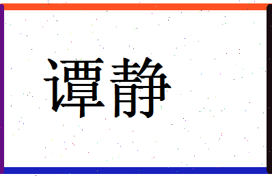 「谭静」姓名分数80分-谭静名字评分解析-第1张图片