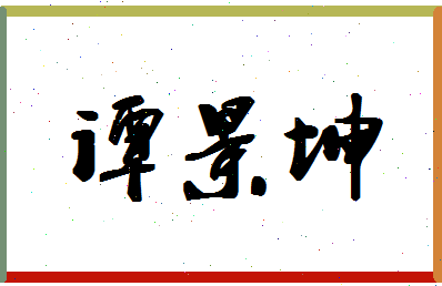 「谭景坤」姓名分数75分-谭景坤名字评分解析