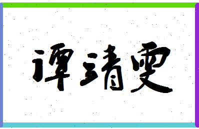 「谭靖雯」姓名分数91分-谭靖雯名字评分解析-第1张图片