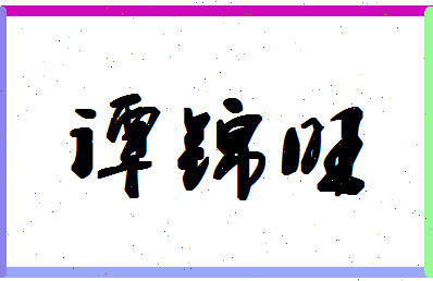 「谭锦旺」姓名分数70分-谭锦旺名字评分解析-第1张图片