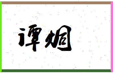 「谭炯」姓名分数54分-谭炯名字评分解析-第1张图片