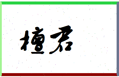 「檀君」姓名分数98分-檀君名字评分解析