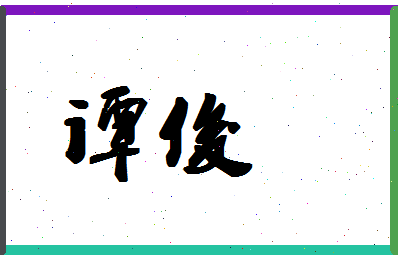 「谭俊」姓名分数54分-谭俊名字评分解析-第1张图片