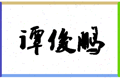 「谭俊鹏」姓名分数65分-谭俊鹏名字评分解析