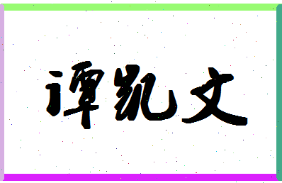 「谭凯文」姓名分数98分-谭凯文名字评分解析