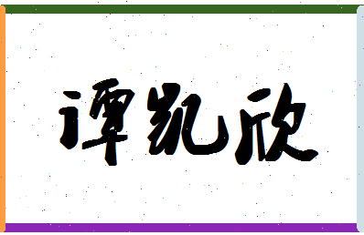 「谭凯欣」姓名分数75分-谭凯欣名字评分解析-第1张图片