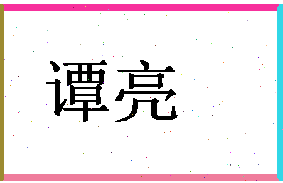 「谭亮」姓名分数54分-谭亮名字评分解析