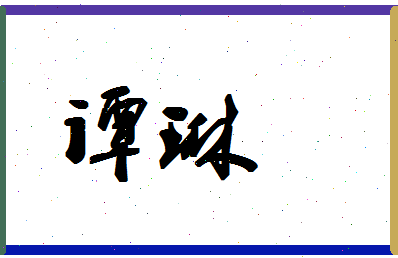 「谭琳」姓名分数75分-谭琳名字评分解析