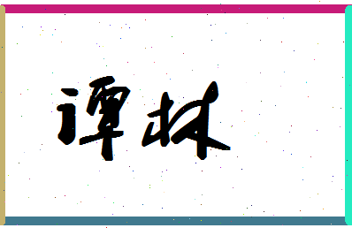 「谭林」姓名分数54分-谭林名字评分解析