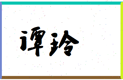 「谭玲」姓名分数83分-谭玲名字评分解析-第1张图片