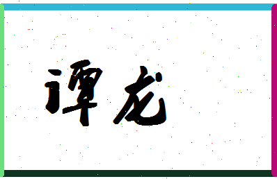 「谭龙」姓名分数80分-谭龙名字评分解析-第1张图片