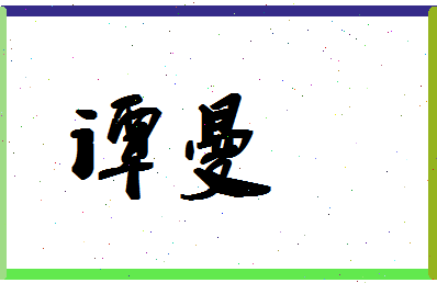 「谭曼」姓名分数72分-谭曼名字评分解析