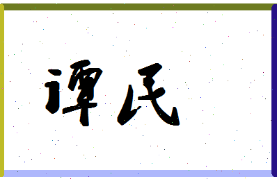 「谭民」姓名分数83分-谭民名字评分解析-第1张图片