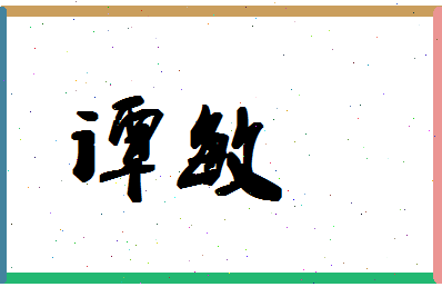 「谭敏」姓名分数72分-谭敏名字评分解析-第1张图片