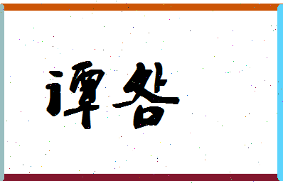 「谭明」姓名分数54分-谭明名字评分解析