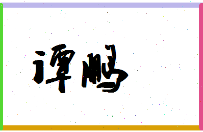 「谭鹏」姓名分数70分-谭鹏名字评分解析