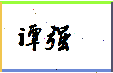 「谭强」姓名分数86分-谭强名字评分解析