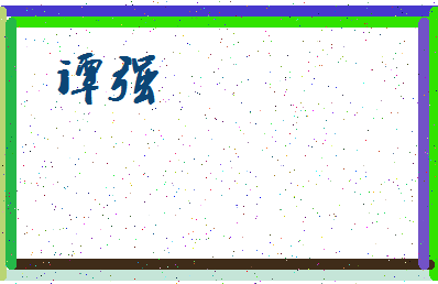 「谭强」姓名分数86分-谭强名字评分解析-第3张图片