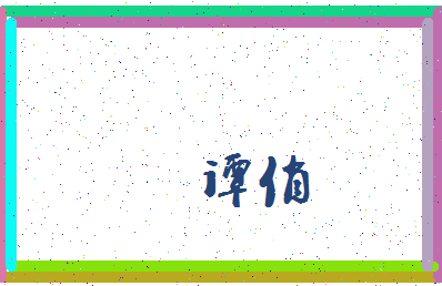 「谭俏」姓名分数54分-谭俏名字评分解析-第4张图片