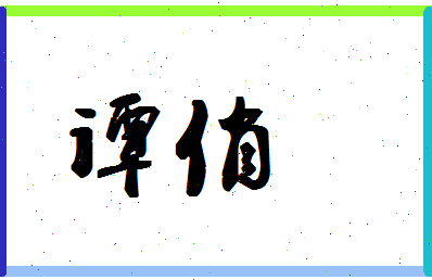 「谭俏」姓名分数54分-谭俏名字评分解析-第1张图片